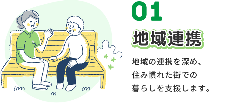 地域連携